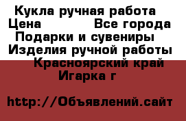 Кукла ручная работа › Цена ­ 1 800 - Все города Подарки и сувениры » Изделия ручной работы   . Красноярский край,Игарка г.